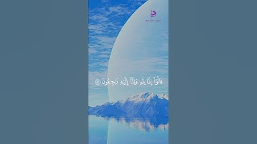 وبشر الصابرين #القرآن_الكريم #القرآن #تلاوات_خاشعة #القران_الكريم_راحه_نفسية #تلاوة_خاشعة #quran