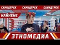 КАЙНЕНЕ | Саундтрек - 2019 | Динка & Гуля