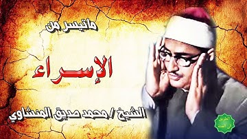 الشيخ محمد صديق المنشاوي ماتيسر من سورة الإسراء