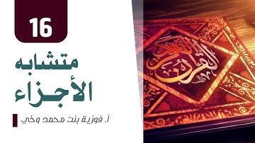 متشابه الأجزاء - الجزء 16 - متشابه سورة مريم وطه