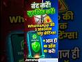 99% लोग नहीं जानते WhatsApp की ये खुफिया सेटिंग! 😱 आज ही ऑन करो #Shorts #WhatsAppTricks