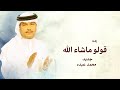 زفات 2025 زفة قولو ماشاء الله - محمد عبده | النسخة الأصلية 2025 بدون حقوق 