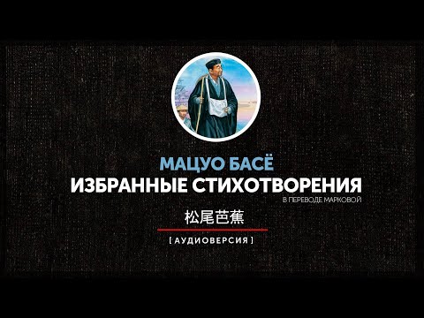 Мацуо Басё - Избранные стихотворения (часть первая)