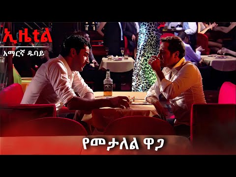 እያንዳንዱ መታለል በፍቅር ይጀምራል | Ezel Amharic Dubbed