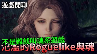 【遊戲閒聊】不是難就叫魂系遊戲，氾濫的Roguelike與類魂遊戲