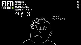 까막위피파온라인4 아스널1819 오리지널 스쿼드 챌린지리그 도전기시즌3 긴말 안하겠다 이 악물고 했습니다피파…