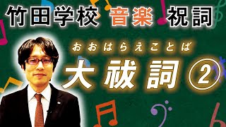 【竹田学校】音楽・祝詞④～大祓詞（おおはらえことば）を奏上してみよう！～｜竹田恒泰チャンネル2