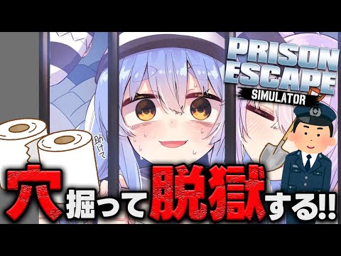 【Prison Escape Simulator: Dig Out】刑務所暮らしが限界なので穴を掘って脱獄しようと思います！ぺこ！【ホロライブ/兎田ぺこら】 Thumbnail Image