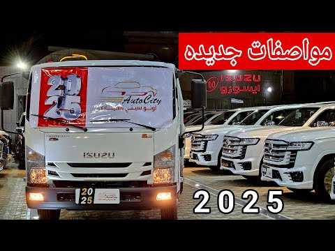 وصلت الشاحنه 2025 مواصفات جديده ايسوزو اليابانيه