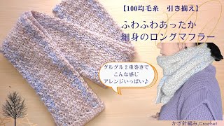 【100均毛糸】ふわふわあったか細身のロングマフラーの編み方/かぎ針編み/crochet muffler