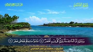 054 سورة القمر - محمد بن عمر الجنايني