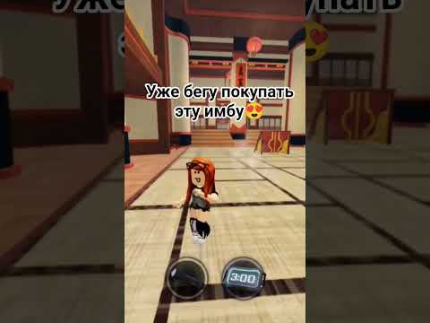 ИМБА просто 😍 #roblox #ефуroblox #роблокс #танцы #тренды #залити #edit #рек