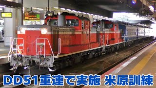 Dd51重連 11921193 12系客車で米原訓練を実施