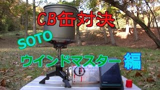CB缶対決　SOTO　ウインドマスターSOD-310編