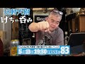 【げちゃ呑み〜てぃんぐ】第83回生配信