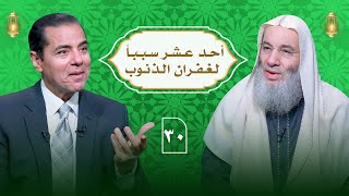 مسك الختام .. أسهل 11 سبب لغفران الذنوب والآثام 🤍 | حلقة 30 من برنامج النداء | الشيخ د. محمد حسان