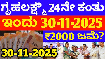 ಗೃಹಲಕ್ಷ್ಮಿ 24ನೇ ಕಂತು 8000 ರವಿವಾರ 21 ಜಿಲ್ಲೆಗೆ ಬಿಡುಗಡೆ - ಲಕ್ಷ್ಮಿ ಹೆಬ್ಬಾಳ್ಕರ್ | Gruhalakshmi Update