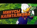 8 МИНУСОВ КАПИТАЛИЗМА