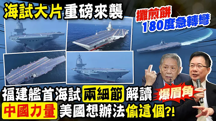 【每日必看】福建艦"這一點"太厲害了 前海軍艦長:美國一定想辦法偷｜陸山東號.海南艦「攤煎餅」180度急轉彎 蔡正元爆眉角 20240509 - 天天要聞