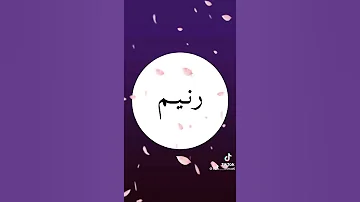 فيديو عن اسم رنيم حسب الطلب 