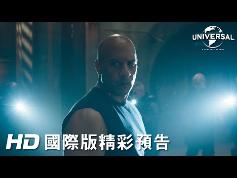 【玩命關頭9】官方預告 - 8月11日 戲院見