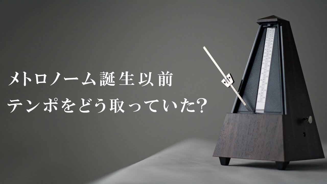 メトロノームがない時代に、テンポを共有する方法 #98