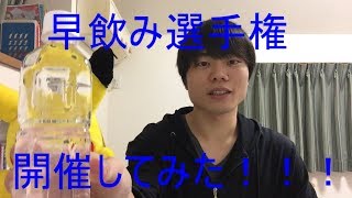 【放送事故】水の早飲み選手権、開催したら結果が予想外だったｗ