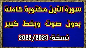 سورة التين مكتوبة كاملة بدون صوت وبخط كبير HD