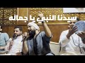 فرقة الحضرة الصوفية سيدنا النبي يا جماله من مجلس الذكر والمديح 
