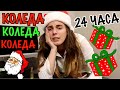 24 ЧАСА КОЛЕДА, КОЛЕДА, КОЛЕДА