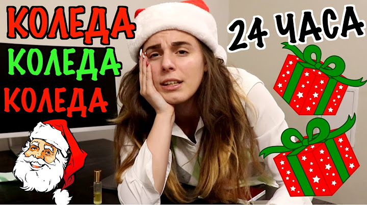 24 ЧАСА КОЛЕДА, КОЛЕДА, КОЛЕДА