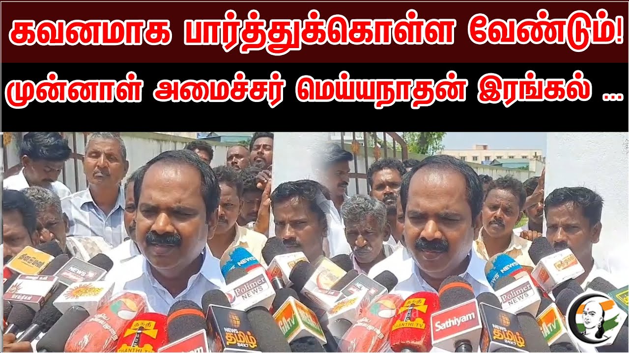 கவனமாக பார்த்துக்கொள்ள வேண்டும் | Meyyanathan Siva  Latest Press Meet | DMK | MK Satlin
