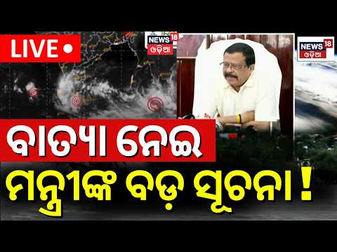 ବାତ୍ୟା ନେଇ ମନ୍ତ୍ରୀଙ୍କ ବଡ଼ ବୟାନ | Minister Suresh Pujari On Odisha Cyclone | Cyclone News Today  LIVE