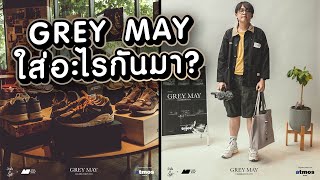 ตามหาคนใส่ New Balance เดือดสุดในงาน!! GREY MAY 2023