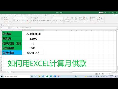 如何用EXCEL计算月供款 montly payment