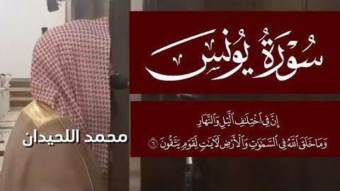 إن في اختلاف الليل والنهار وما خلق الله في السماوات والأرض لآيات لقوم يتقون- سورة يونس محمد اللحيدان