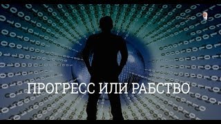 Прогресс или рабство? Взгляд каббалиста