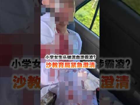 小学女生头破流血涉霸凌?沙教育局紧急澄清