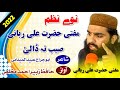 نوی نظم 2022مفتی حضرت علي رباني صیب ته ډالۍ شعر عبیدمیداني ترنم حافظ زبیراحمدمخلصNew Nazam By Zubair نوی نظم 2022مفتی حضرت علي رباني صیب ته ډالۍ شعر عبیدمیداني ترنم حافظ زبیراحمدمخلصNew Nazam By Zubair