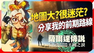 《薩爾達傳說:王國之淚》地圖探索流程，看完就知道怎樣跑比較順｜Sky（記得開ｃｃ字幕）