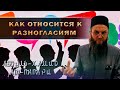 Как относиться к разногласиям. Лекция 9  #ислам #призыв #шейх #наука