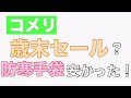 コメリ　歳末セール？　商品入れ替えセール？