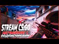 CS:GO STREAM / ИГРАЮ БЕЗ ЧИТОВ / МАТЧМЕЙКИНГ НА ПРАЙМЕ / КС ГО ДНЕВНОЙ СТРИМ С ПОДПИСЧИКАМИ