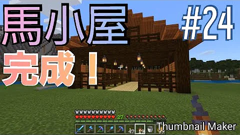ふたば ついに馬小屋完成
