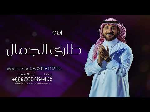 على طاري الجمال ماجد المهندس بدون حقوق