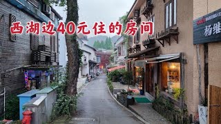 杭州西湖边上40元住的房间，看看是什么样？吃饭和去景区都很方便