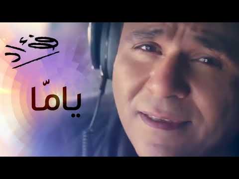 أجمل أغاني الأم محمد فؤاد يم ا يا نور عنيا      