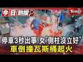 停車3秒出事! 女「側柱沒立好」車倒撞瓦斯桶起火｜TVBS新聞 @TVBSNEWS01