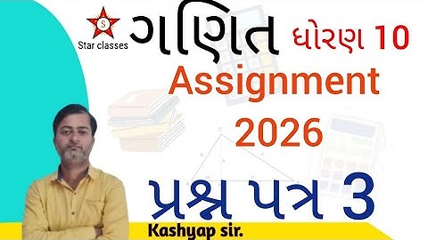 Std 10 gala assignment 2026 maths question paper 3 solution