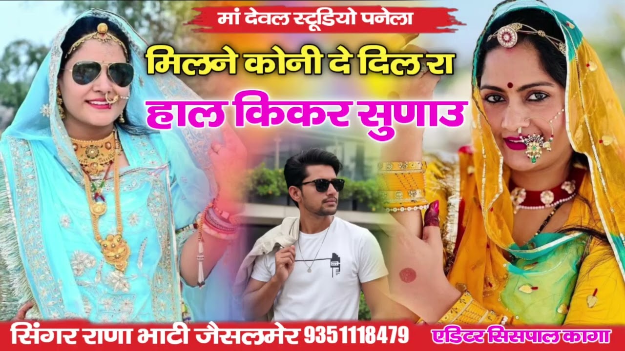 मिलने कोनी दे दिलरा हाल किकर सुणाउ सिंगर राणा भाटी जैसलमेर नया दर्द भरा सॉन्ग वायरलसॉन्ग 👌👍❤️ धमाके